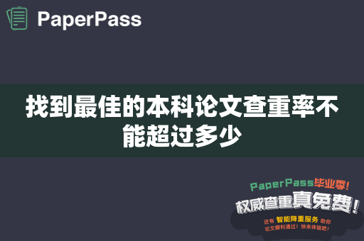 找到最佳的本科论文查重率不能超过多少