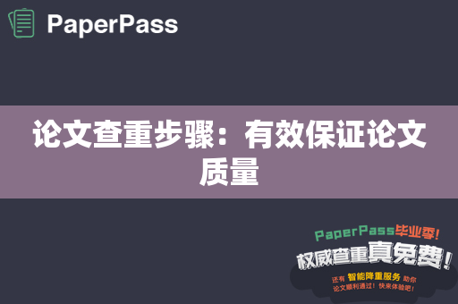 论文查重步骤：有效保证论文质量