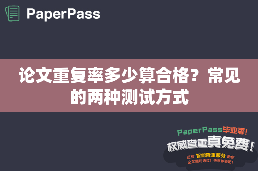 论文重复率多少算合格？常见的两种测试方式