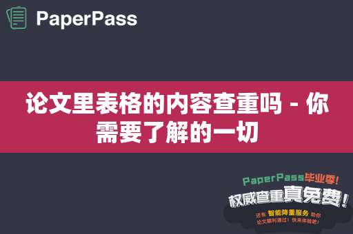 论文里表格的内容查重吗 - 你需要了解的一切