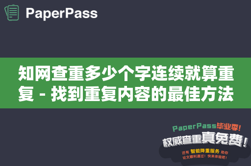 知网查重多少个字连续就算重复 - 找到重复内容的最佳方法