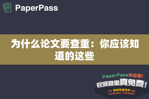 为什么论文要查重：你应该知道的这些