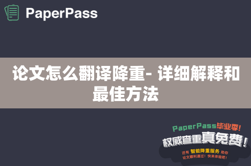 论文怎么翻译降重- 详细解释和最佳方法