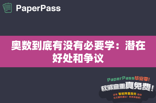 奥数到底有没有必要学：潜在好处和争议