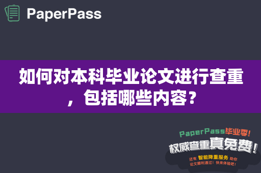 如何对本科毕业论文进行查重，包括哪些内容？