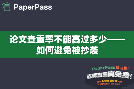 论文查重率不能高过多少——如何避免被抄袭