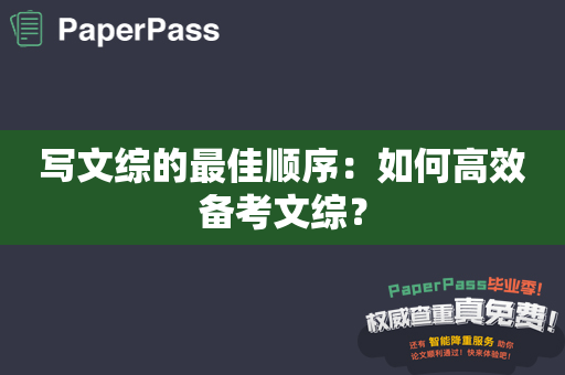 写文综的最佳顺序：如何高效备考文综？