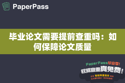 毕业论文需要提前查重吗：如何保障论文质量