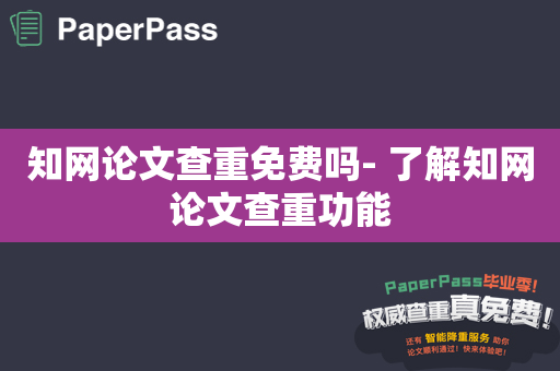 知网论文查重免费吗- 了解知网论文查重功能