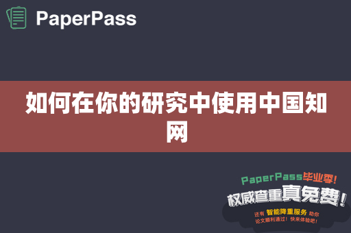 如何在你的研究中使用中国知网