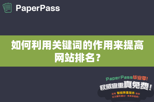 如何利用关键词的作用来提高网站排名？