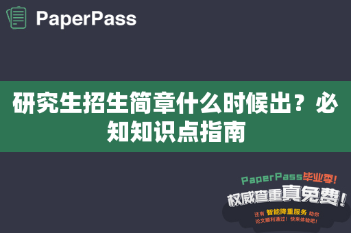 研究生招生简章什么时候出？必知知识点指南