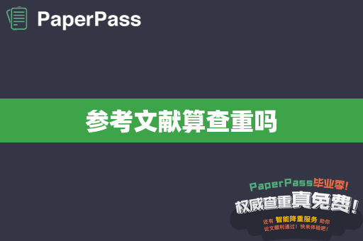 参考文献算查重吗