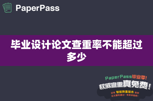 毕业设计论文查重率不能超过多少