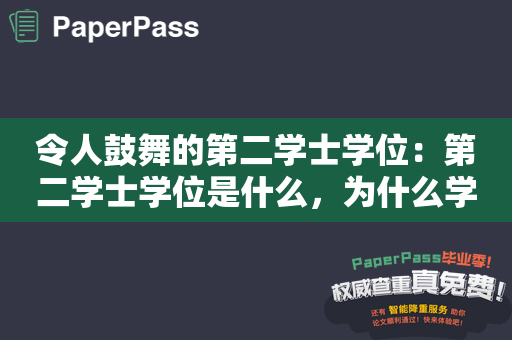 令人鼓舞的第二学士学位：第二学士学位是什么，为什么学习它？