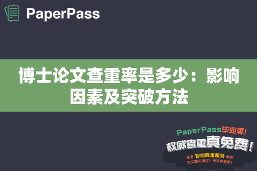 博士论文查重率是多少：影响因素及突破方法