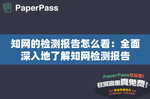 知网的检测报告怎么看：全面深入地了解知网检测报告