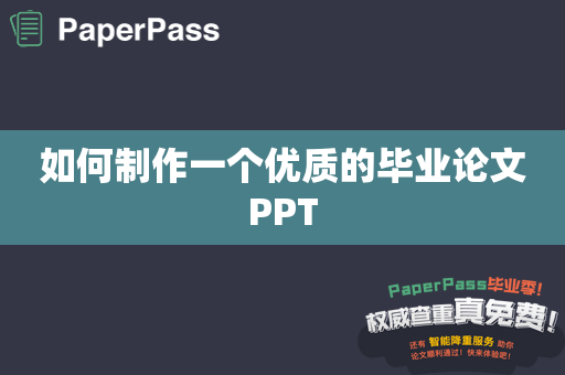 如何制作一个优质的毕业论文PPT
