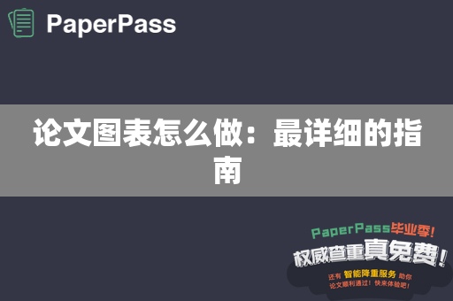 论文图表怎么做：最详细的指南