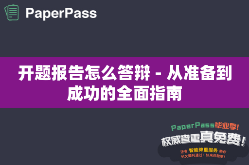 开题报告怎么答辩 - 从准备到成功的全面指南