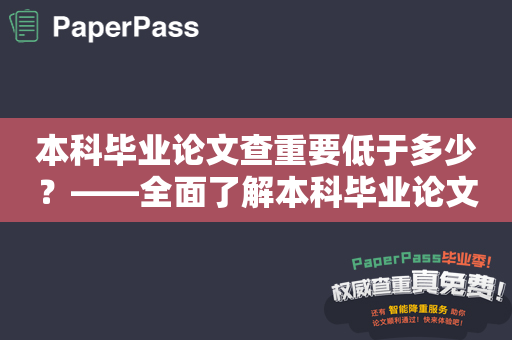 本科毕业论文查重要低于多少？——全面了解本科毕业论文查重标准