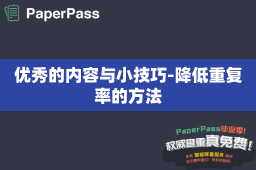 优秀的内容与小技巧-降低重复率的方法