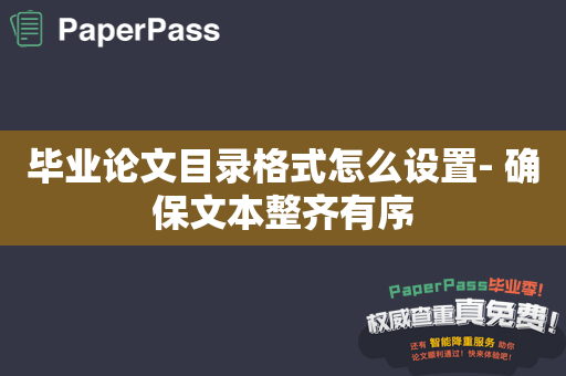 毕业论文目录格式怎么设置- 确保文本整齐有序