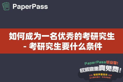 如何成为一名优秀的考研究生 - 考研究生要什么条件