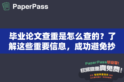 毕业论文查重是怎么查的？了解这些重要信息，成功避免抄袭！