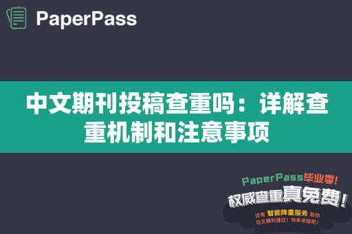 中文期刊投稿查重吗：详解查重机制和注意事项