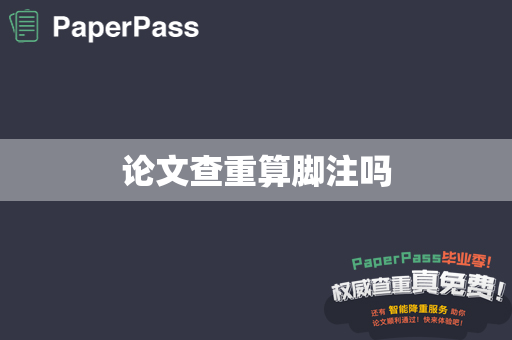 论文查重算脚注吗