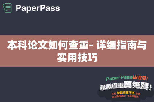 本科论文如何查重- 详细指南与实用技巧