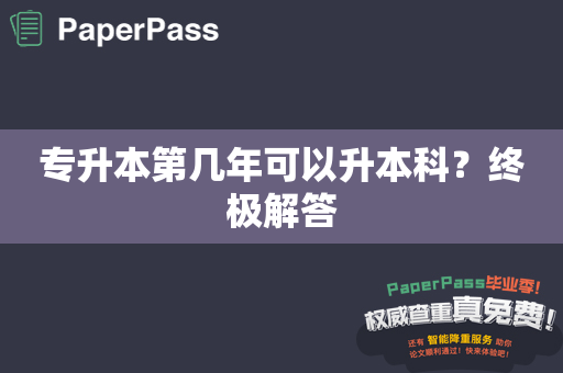 专升本第几年可以升本科？终极解答