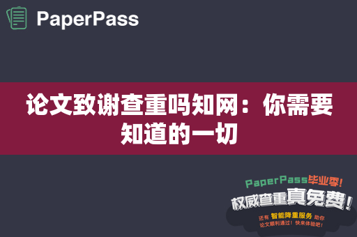 论文致谢查重吗知网：你需要知道的一切