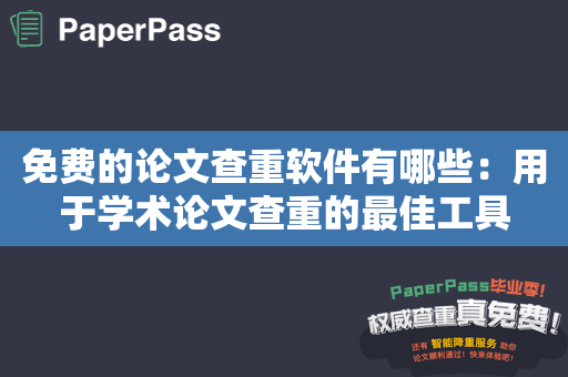 免费的论文查重软件有哪些：用于学术论文查重的最佳工具