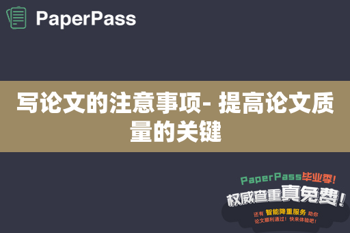 写论文的注意事项- 提高论文质量的关键