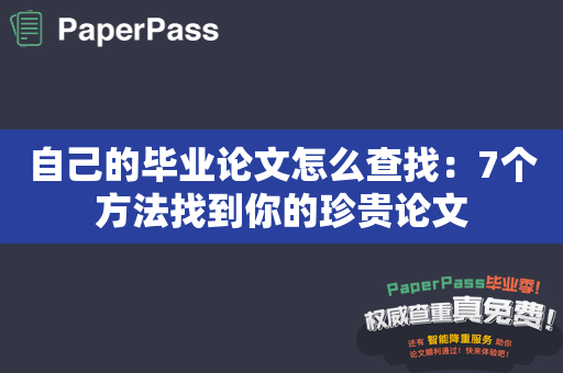 自己的毕业论文怎么查找：7个方法找到你的珍贵论文