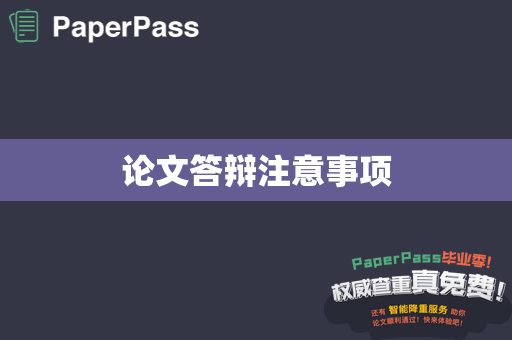 论文答辩注意事项