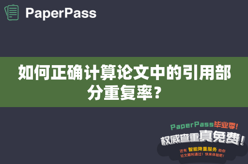 如何正确计算论文中的引用部分重复率？