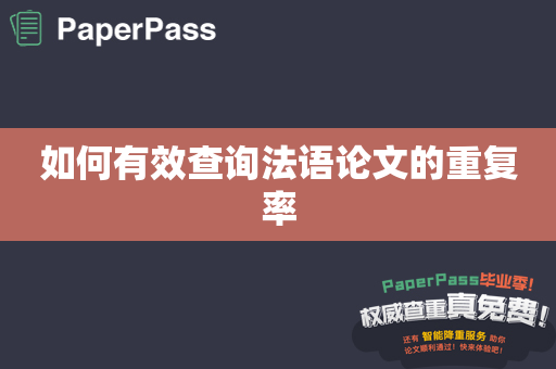 如何有效查询法语论文的重复率