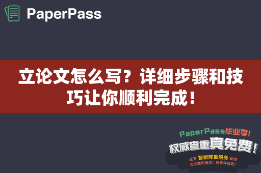 立论文怎么写？详细步骤和技巧让你顺利完成！