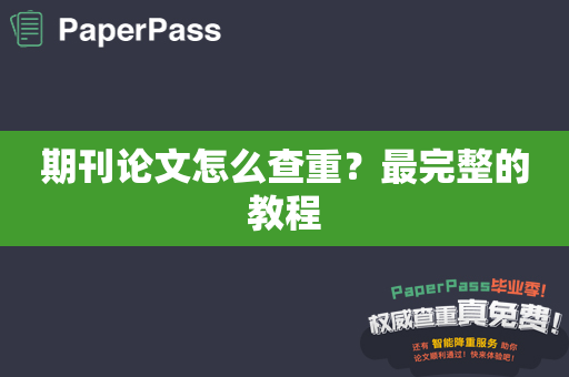 期刊论文怎么查重？最完整的教程