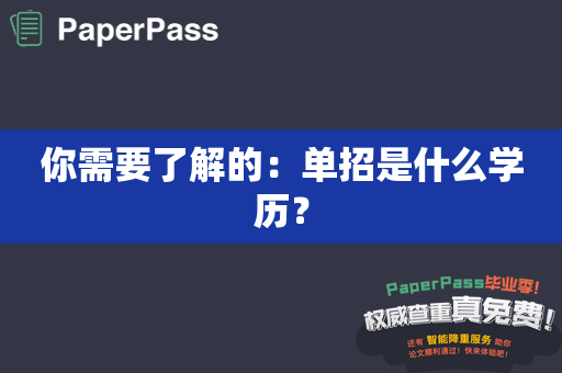 你需要了解的：单招是什么学历？