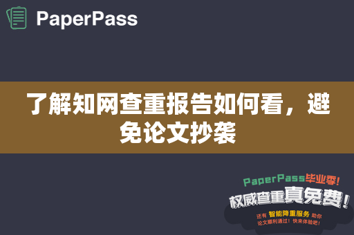 了解知网查重报告如何看，避免论文抄袭