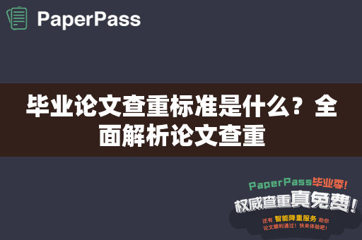 毕业论文查重标准是什么？全面解析论文查重