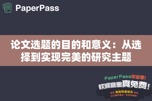 论文选题的目的和意义：从选择到实现完美的研究主题