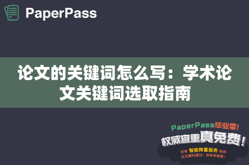 论文的关键词怎么写：学术论文关键词选取指南