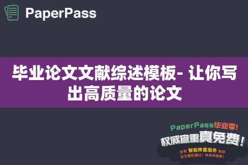 毕业论文文献综述模板- 让你写出高质量的论文