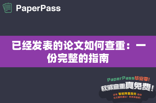 已经发表的论文如何查重：一份完整的指南