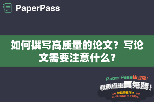 如何撰写高质量的论文？写论文需要注意什么？